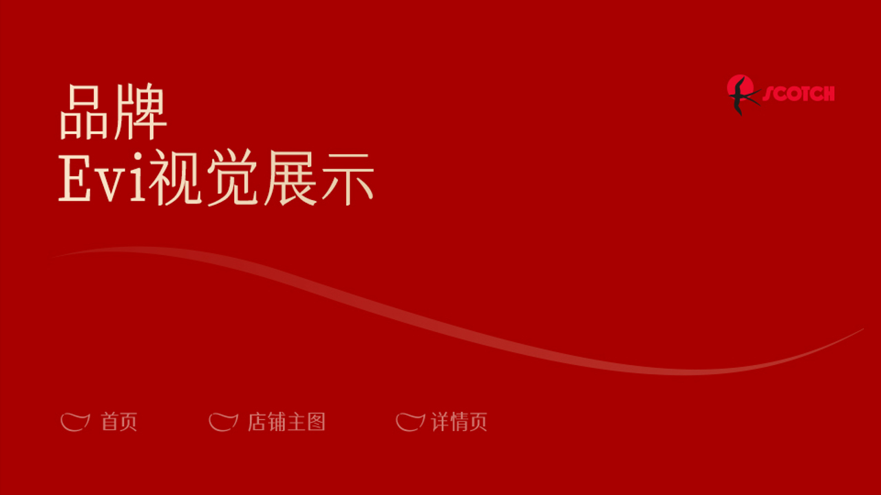 SCOTCH燕窝品牌视觉系统案例